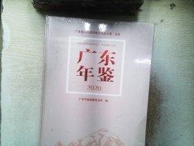 广东年鉴2020