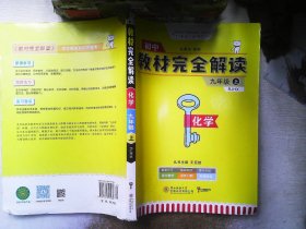 2018版王后雄学案教材完全解读 化学 九年级（上）配人教版