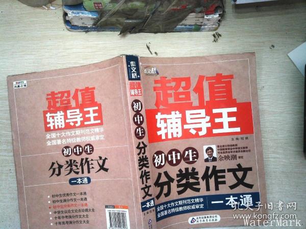 作文桥·超值辅导王：初中生分类作文一本通