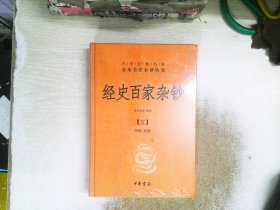 经史百家杂钞(8册) 