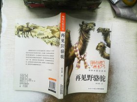 杨红樱画本·科学童话系列：再见野骆驼