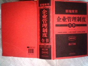 新编常用企业管理制度全书：行政管理、财务管理、人力管理、营销管理、企划管理、品质管理（精装版）