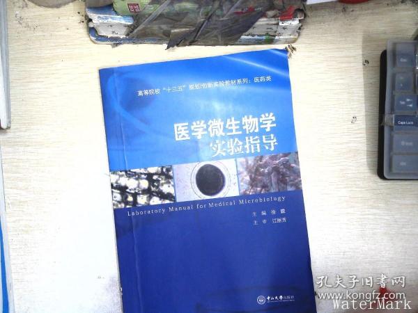 医学微生物学实验指导