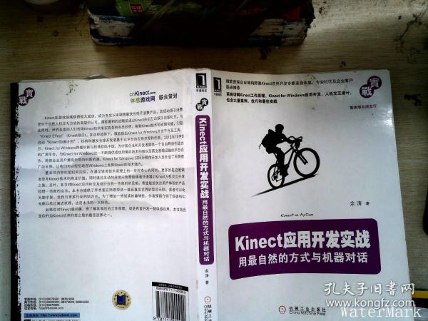 Kinect应用开发实战：用最自然的方式与机器对话