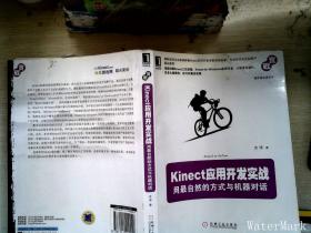 Kinect应用开发实战：用最自然的方式与机器对话