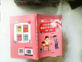 小学生爱看的趣味科学启蒙书·能源与环保