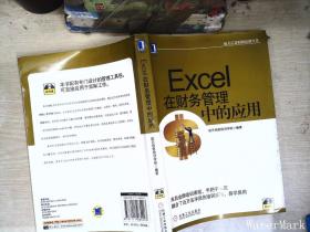 航天信息财税培训丛书：Excel在财务管理中的应用