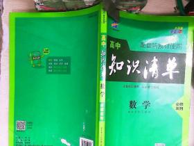 曲一线数学必修系列高中知识清单   数学