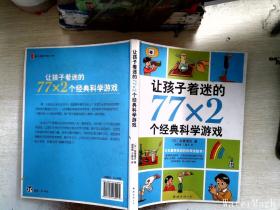 让孩子着迷的77×2个经典科学游戏（2014版）