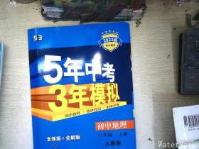 八年级 地理(上）RJ(人教版）5年中考3年模拟(全练版+全解版+答案)(2017)