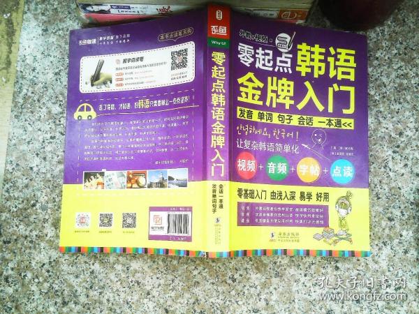 零起点韩语金牌入门：发音、单词、句子、会话一本通