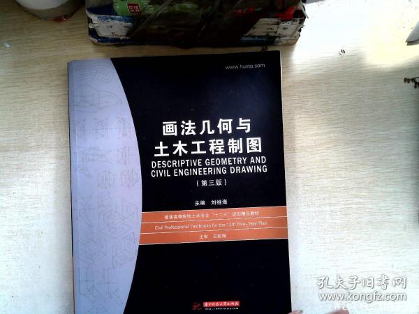 普通高等院校土木专业“十一五”规划精品教材：画法几何与土木工程制图