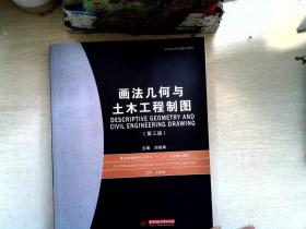 普通高等院校土木专业“十一五”规划精品教材：画法几何与土木工程制图