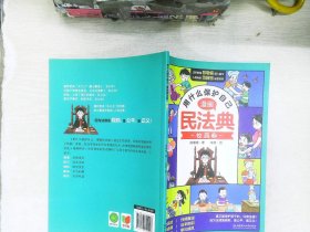 用什么保护自己：漫画民法典   校园②