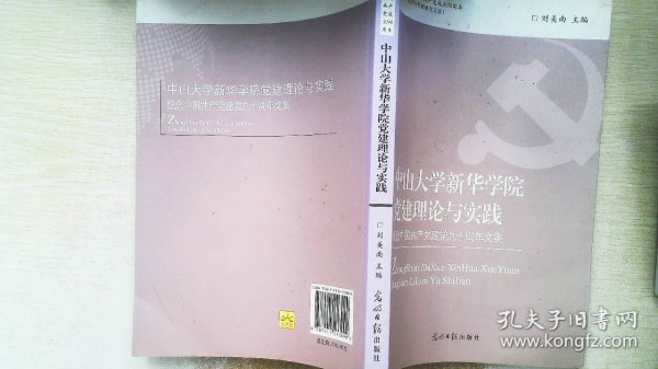 使命与责任：中共怀仁县委党校五十年纪实