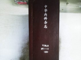 中华内科杂志   38卷 1-12期 1999