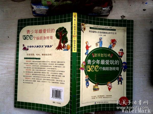 青少年最爱玩的500个脑筋急转弯