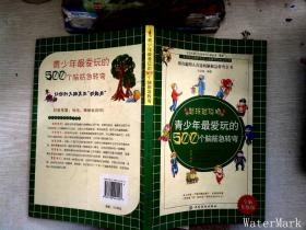 青少年最爱玩的500个脑筋急转弯