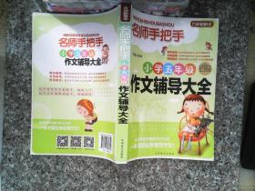 方洲新概念·名师手把手：小学五年级作文辅导大全