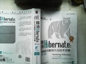 精通Hibernate（第2版）：Java对象持久化技术详解