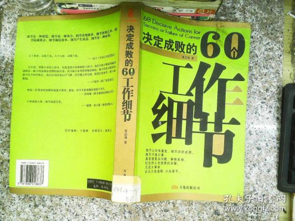 决定成败的60个工作细节