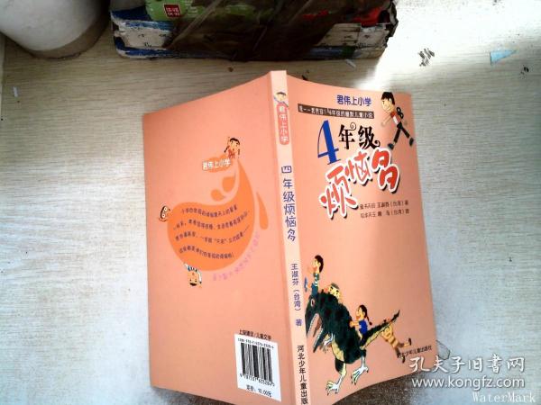 君伟上小学：4年级烦恼多（童书天后王淑芬、绘本天王赖马带你玩转小学！各种爆笑状况一网打尽，保证你从头笑到尾。台湾畅销20年）