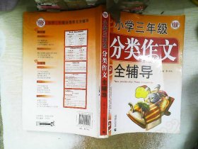 波波乌·小学三年级分类作文全辅导