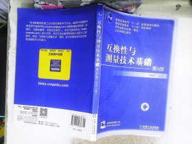 互换性与测量技术基础（第4版）/普通高等教育“十一五”国家级规划教材·普通高等教育“十二五”规划教材