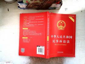 中华人民共和国民事诉讼法（实用版）（根据2022年民诉法和民诉解释修订)