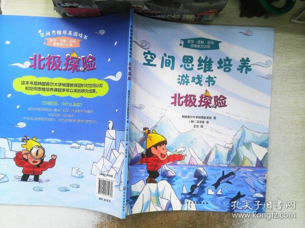 3-7岁空间思维培养游戏书：北极探险