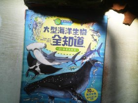 走进大世界全景科普书第一辑:大型海洋生物全知道