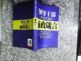 党员干部不可不读的廉政箴言