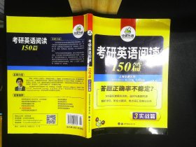 考研英语阅读150篇   3 实战篇