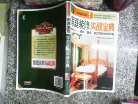 图说生活·生活365系列：家庭装修实战宝典