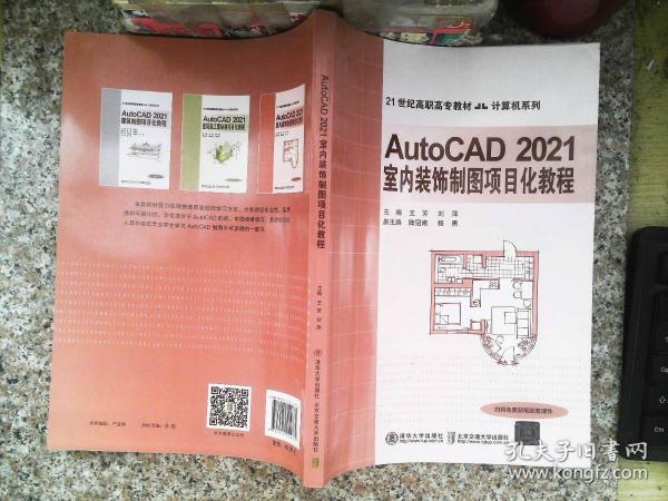 AutoCAD 2021室内装饰制图项目化教程