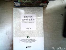 转型中的校外教育建构——以传统文化艺术课程建设为例