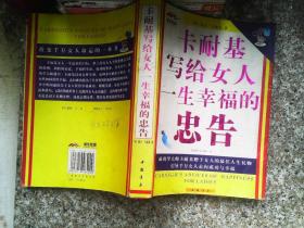 卡耐基写给女人一生幸福的忠告