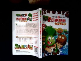 植物大战僵尸2·武器秘密之神奇探知历史漫画：两汉时期下