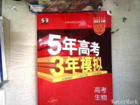 曲一线 2023A版 5年高考3年模拟 高考生物