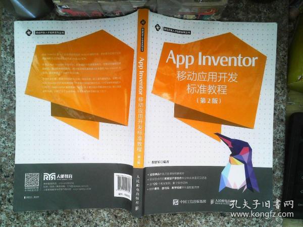 App Inventor移动应用开发标准教程 第2版