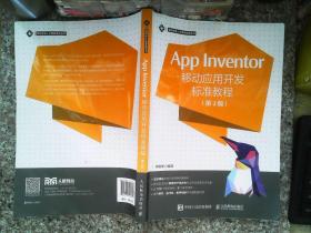 App Inventor移动应用开发标准教程 第2版