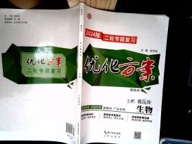 二轮专题复习.生物 2024书内有笔记.