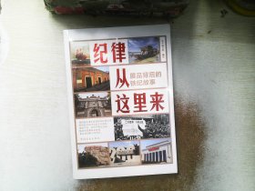 纪律从这里来——展品背后的铁纪故事