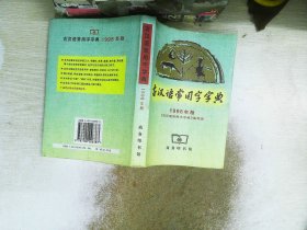 古汉语常用字字典  1998年版