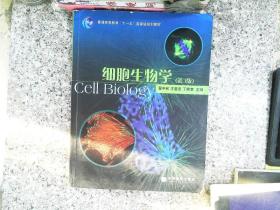 细胞生物学