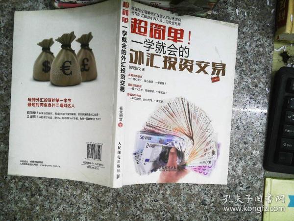 超简单！一学就会的外汇投资交易