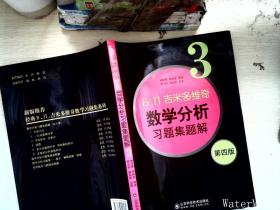 б.п.吉米多维奇数学分析习题集题解（3）（第4版）