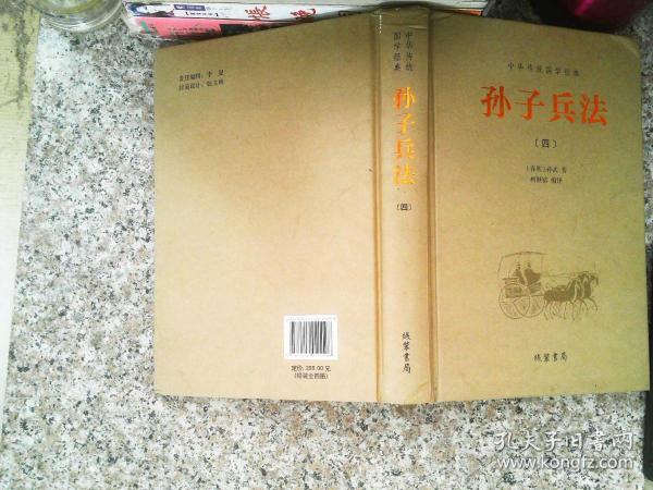 中华传统国学经典：孙子兵法（套装全4册）