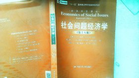 社会问题经济学