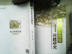 南方林业发展问题研究：第九次南方森林经理理论与实践座谈会暨南方林业发展论坛论文集